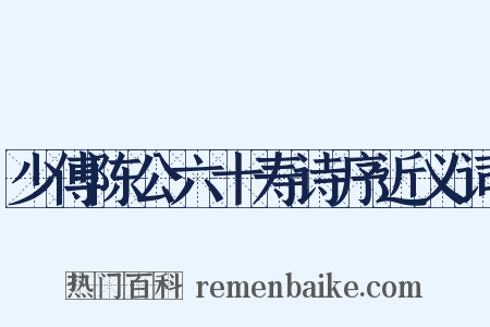 少傅陈公六十寿诗序近义词是什么意思的图片